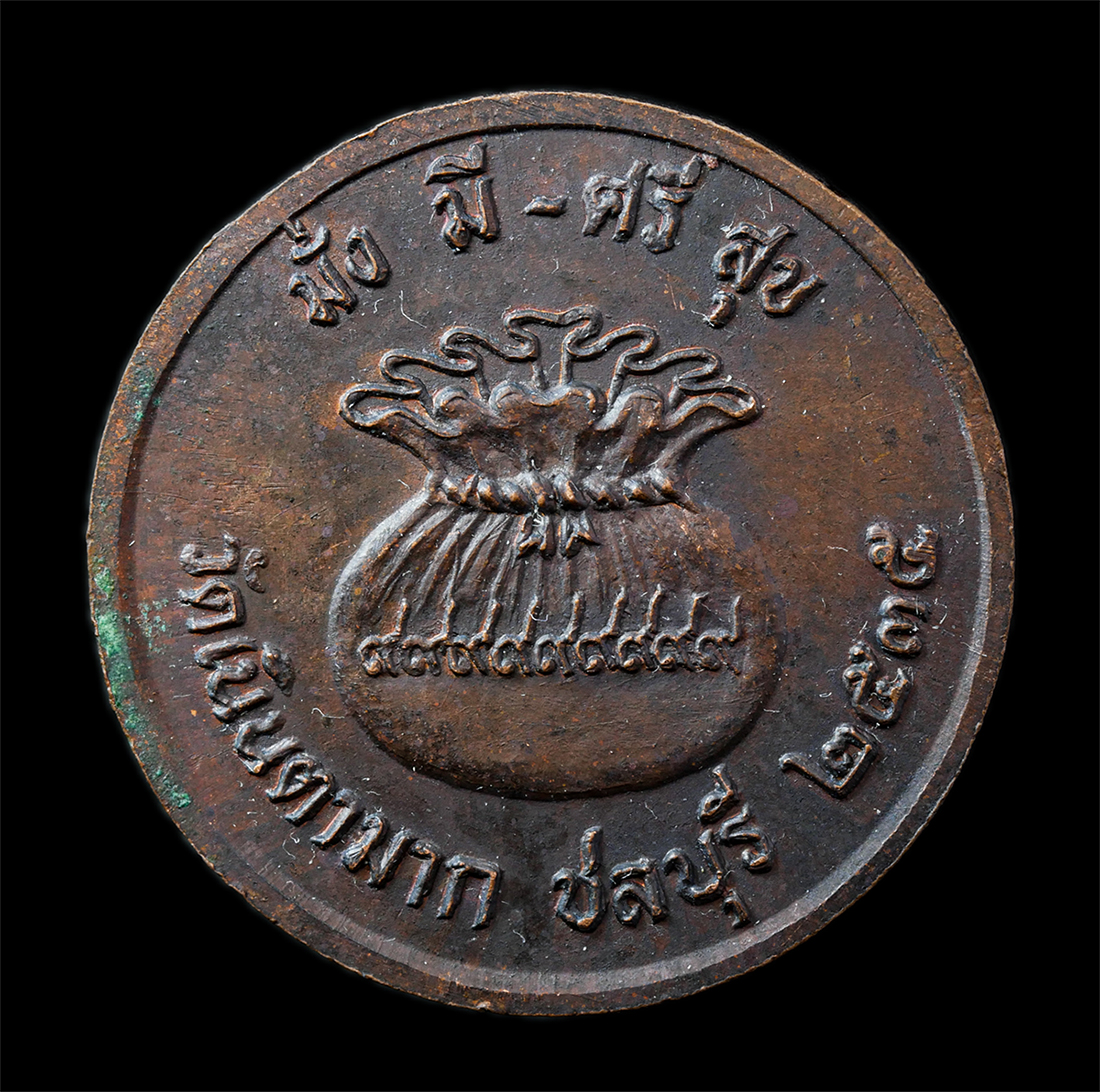 2568-12-07 14-1 (140)p.jpg - ​เหรียญนางกวักโภคทรัพย์ หลวงปู่ม่น ธัมมจิณโณ วัดเนินตามาก ต.โคกเพลาะ อ.พนัสนิคม จ.ชลบุรี ปี2535 เหรียญเนื้อทองแดง ตอกโค็ต พระเก่าสวย มวลสารดี น่าเก็บส [..] | https://kamulet.in.th